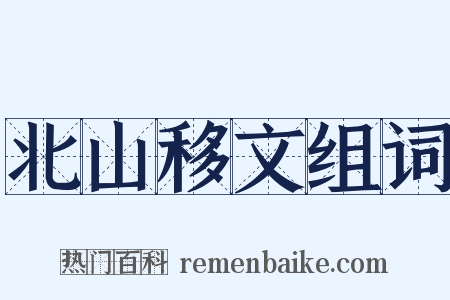 北山移文组词是什么意思的图片